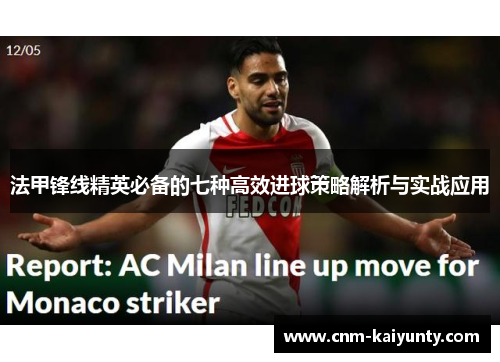 法甲锋线精英必备的七种高效进球策略解析与实战应用