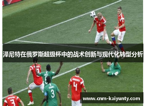 泽尼特在俄罗斯超级杯中的战术创新与现代化转型分析