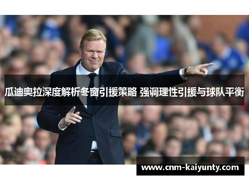 瓜迪奥拉深度解析冬窗引援策略 强调理性引援与球队平衡