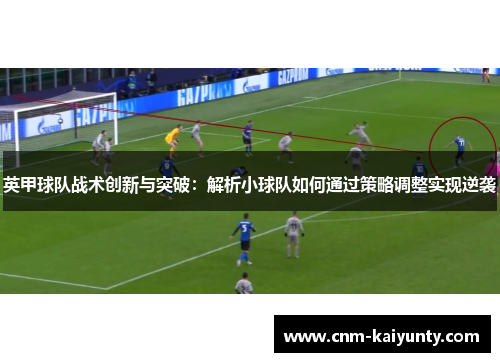 英甲球队战术创新与突破：解析小球队如何通过策略调整实现逆袭