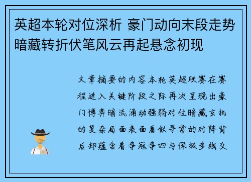 英超本轮对位深析 豪门动向末段走势暗藏转折伏笔风云再起悬念初现
