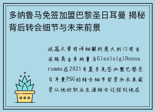 多纳鲁马免签加盟巴黎圣日耳曼 揭秘背后转会细节与未来前景