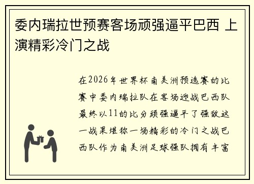 委内瑞拉世预赛客场顽强逼平巴西 上演精彩冷门之战