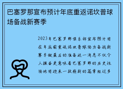 巴塞罗那宣布预计年底重返诺坎普球场备战新赛季