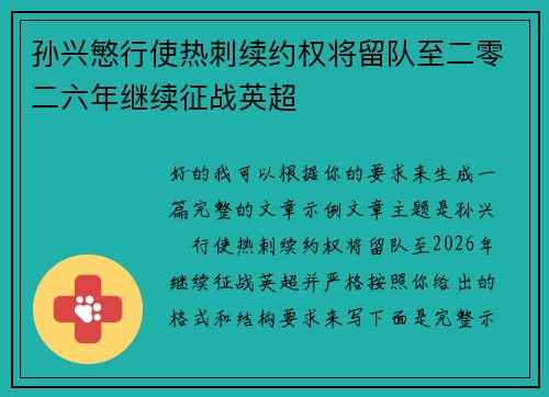 孙兴慜行使热刺续约权将留队至二零二六年继续征战英超