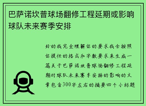 巴萨诺坎普球场翻修工程延期或影响球队未来赛季安排