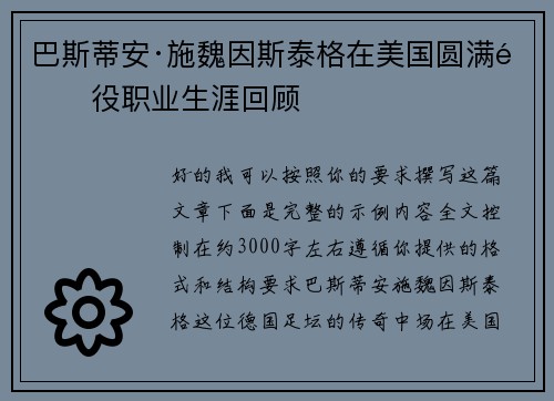 巴斯蒂安·施魏因斯泰格在美国圆满退役职业生涯回顾
