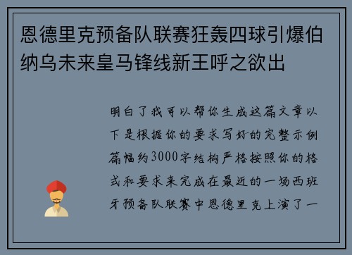 恩德里克预备队联赛狂轰四球引爆伯纳乌未来皇马锋线新王呼之欲出