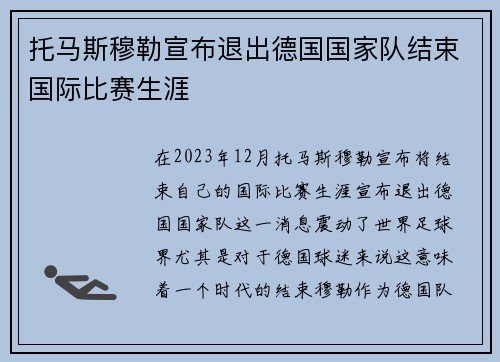 托马斯穆勒宣布退出德国国家队结束国际比赛生涯