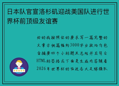 日本队官宣洛杉矶迎战美国队进行世界杯前顶级友谊赛