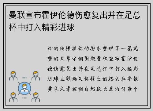曼联宣布霍伊伦德伤愈复出并在足总杯中打入精彩进球