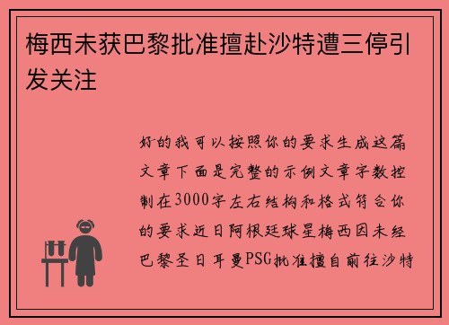 梅西未获巴黎批准擅赴沙特遭三停引发关注