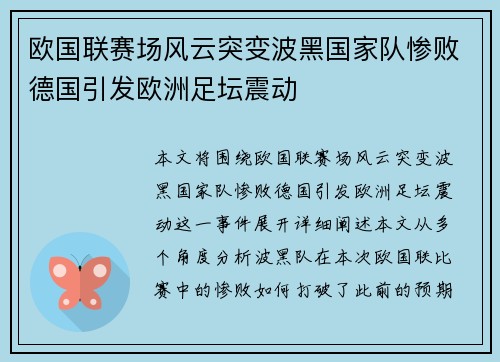 欧国联赛场风云突变波黑国家队惨败德国引发欧洲足坛震动