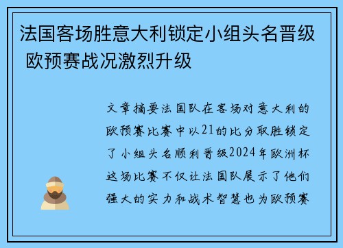 法国客场胜意大利锁定小组头名晋级 欧预赛战况激烈升级