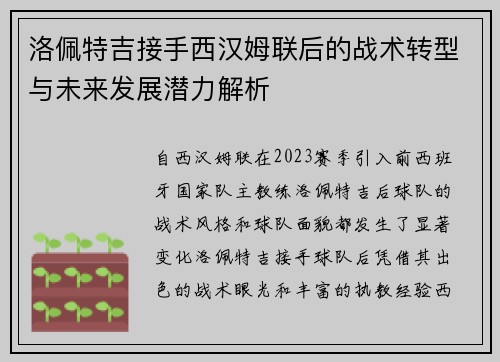 洛佩特吉接手西汉姆联后的战术转型与未来发展潜力解析