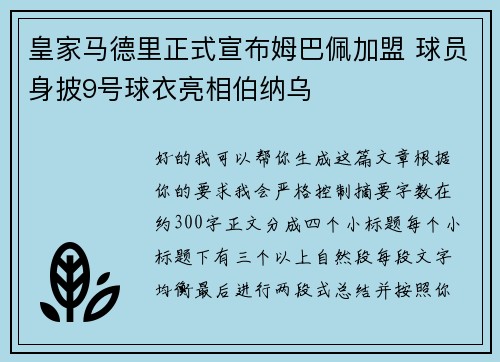 皇家马德里正式宣布姆巴佩加盟 球员身披9号球衣亮相伯纳乌