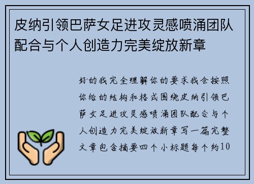皮纳引领巴萨女足进攻灵感喷涌团队配合与个人创造力完美绽放新章