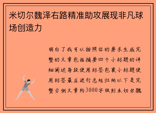 米切尔魏泽右路精准助攻展现非凡球场创造力