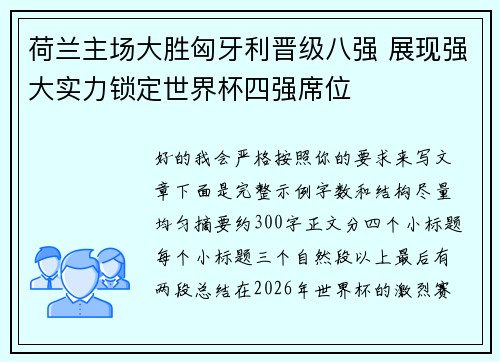 荷兰主场大胜匈牙利晋级八强 展现强大实力锁定世界杯四强席位