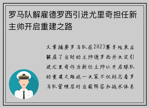 罗马队解雇德罗西引进尤里奇担任新主帅开启重建之路