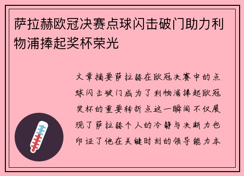 萨拉赫欧冠决赛点球闪击破门助力利物浦捧起奖杯荣光