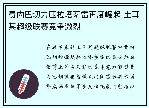 费内巴切力压拉塔萨雷再度崛起 土耳其超级联赛竞争激烈