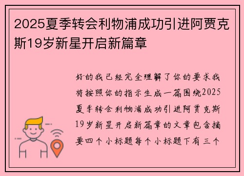 2025夏季转会利物浦成功引进阿贾克斯19岁新星开启新篇章