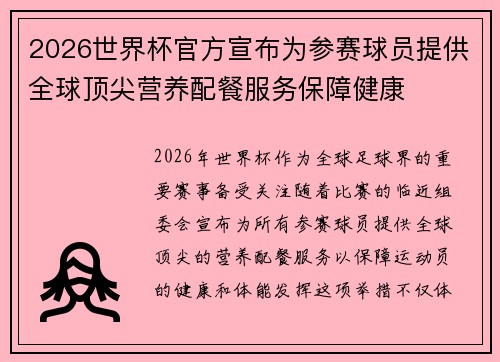 2026世界杯官方宣布为参赛球员提供全球顶尖营养配餐服务保障健康