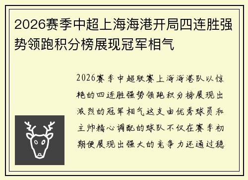 2026赛季中超上海海港开局四连胜强势领跑积分榜展现冠军相气