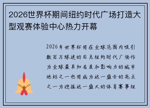 2026世界杯期间纽约时代广场打造大型观赛体验中心热力开幕