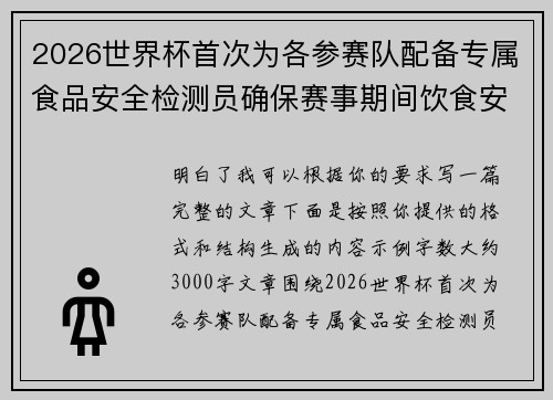 2026世界杯首次为各参赛队配备专属食品安全检测员确保赛事期间饮食安全