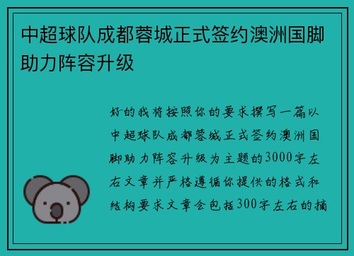 中超球队成都蓉城正式签约澳洲国脚助力阵容升级