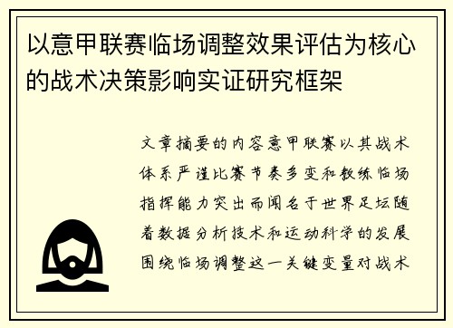 以意甲联赛临场调整效果评估为核心的战术决策影响实证研究框架
