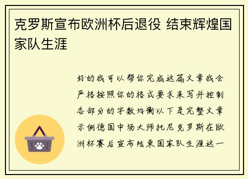 克罗斯宣布欧洲杯后退役 结束辉煌国家队生涯