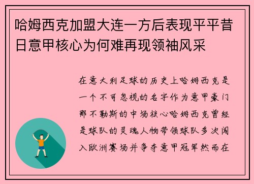 哈姆西克加盟大连一方后表现平平昔日意甲核心为何难再现领袖风采