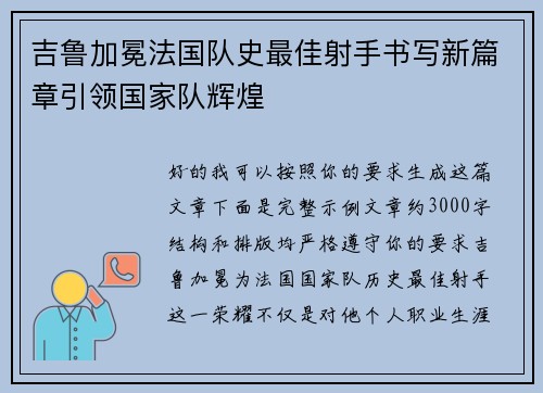 吉鲁加冕法国队史最佳射手书写新篇章引领国家队辉煌