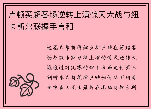 卢顿英超客场逆转上演惊天大战与纽卡斯尔联握手言和