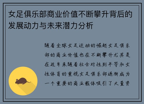 女足俱乐部商业价值不断攀升背后的发展动力与未来潜力分析