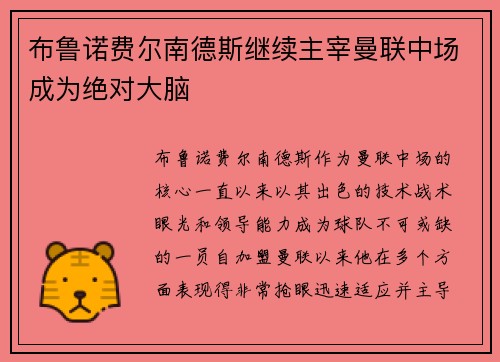 布鲁诺费尔南德斯继续主宰曼联中场成为绝对大脑
