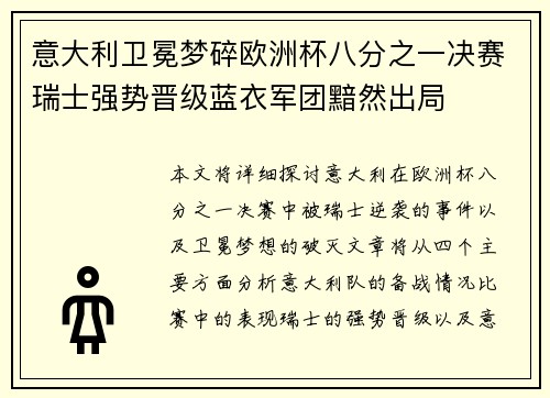 意大利卫冕梦碎欧洲杯八分之一决赛瑞士强势晋级蓝衣军团黯然出局
