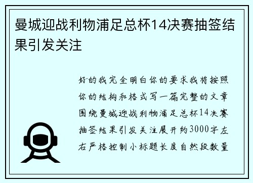 曼城迎战利物浦足总杯14决赛抽签结果引发关注