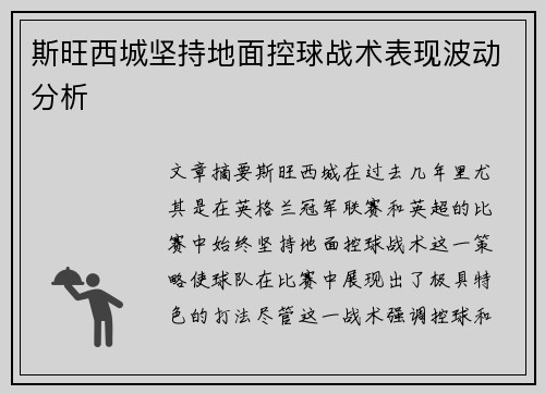 斯旺西城坚持地面控球战术表现波动分析