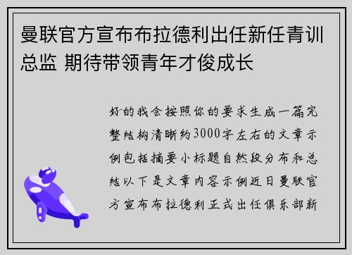 曼联官方宣布布拉德利出任新任青训总监 期待带领青年才俊成长