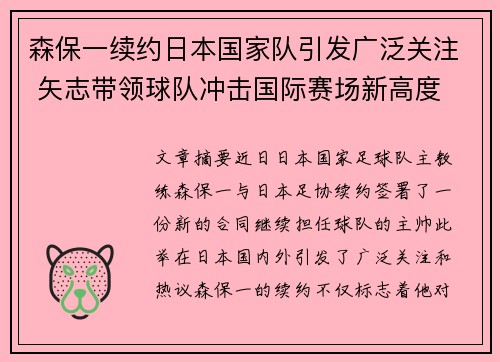 森保一续约日本国家队引发广泛关注 矢志带领球队冲击国际赛场新高度