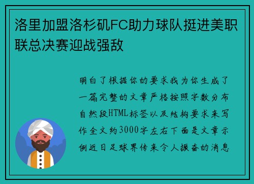 洛里加盟洛杉矶FC助力球队挺进美职联总决赛迎战强敌