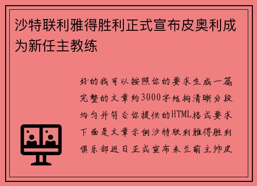 沙特联利雅得胜利正式宣布皮奥利成为新任主教练